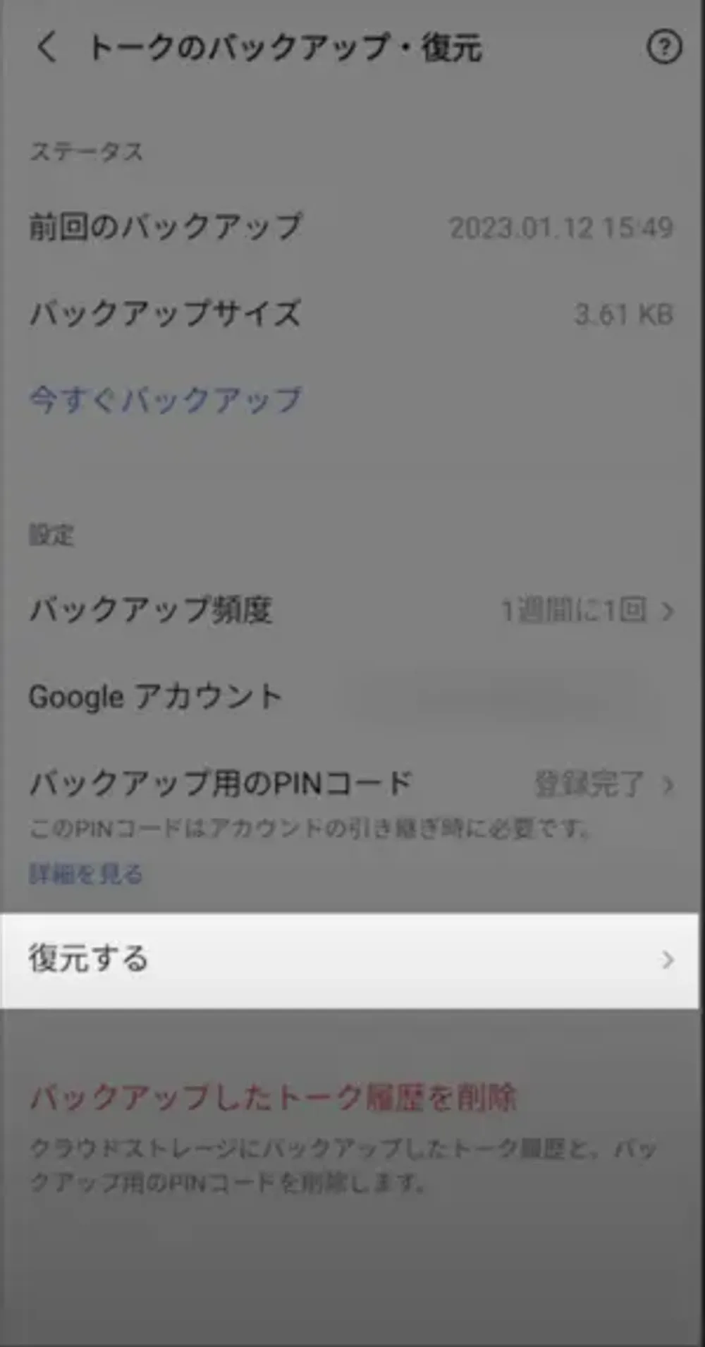 アンドロイドで削除したLINEトークを復元するガイド②