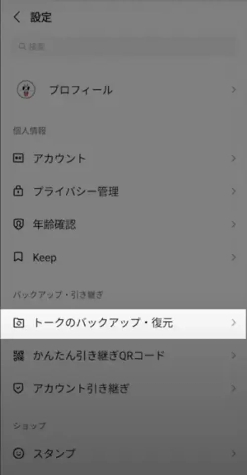 アンドロイドで削除したLINEトークを復元するガイド①