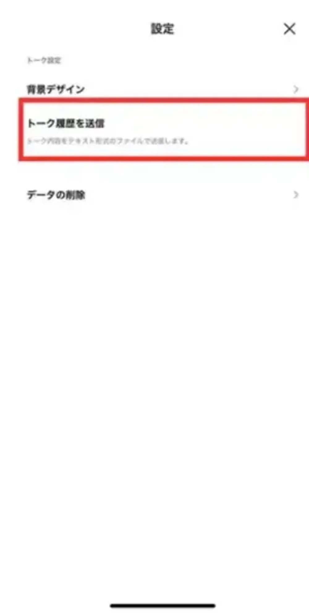 テキストで削除したLINEトークを復元するガイド②