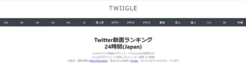 twitter動画保存ランキングサイト3-twiigle