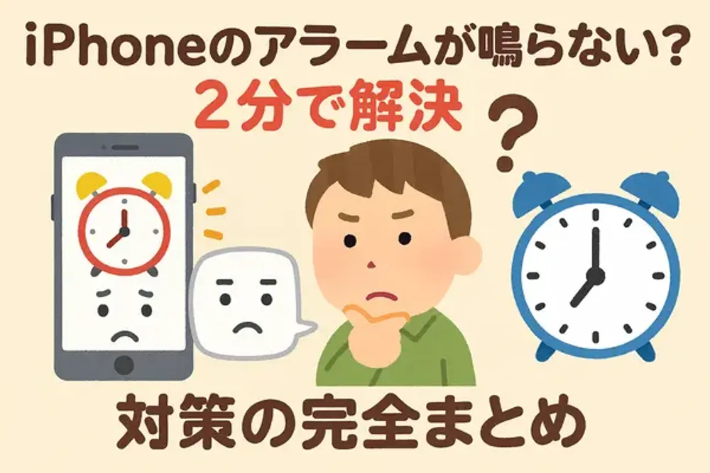 iPhoneのアラームが鳴らないの対策飾り画像1