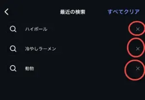 一つずつに削除するーインスタの検索履歴