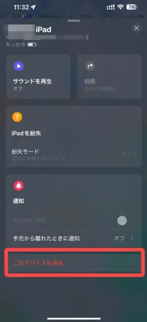 リモートでiPadのデータを消去2