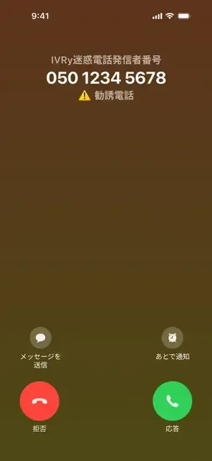 詐欺電話対策アプリ