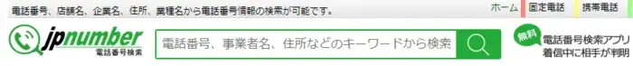 日本電話検索サイトの様子