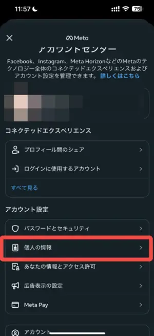 インスタの事前準備―個人情報の確認②