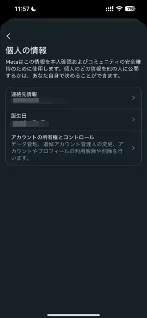 インスタの事前準備―個人情報の確認③