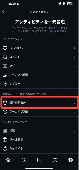 インスタの最近削除を利用するガイド③