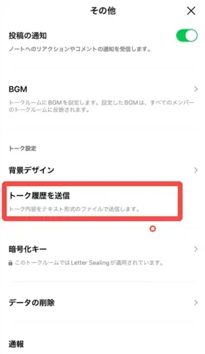 トーク履歴を送信機能
