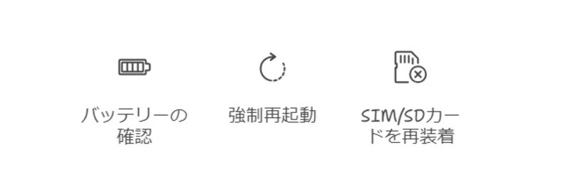 スマホ 電源 入ら ない データ 復旧する方法-スマホ状態の確認