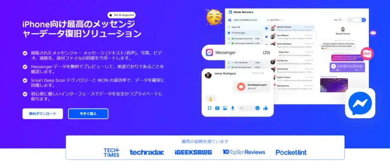 削除されたメッセンジャーを復元する―gbyte-banner