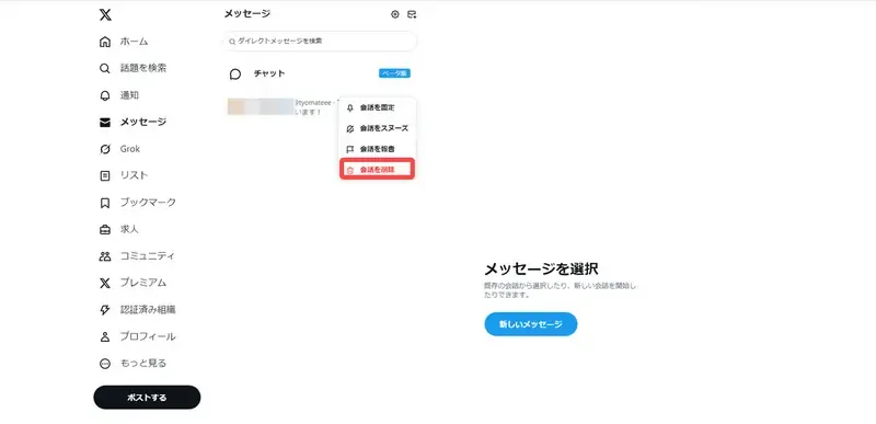 twitter dm 送信 取り消し(pc)