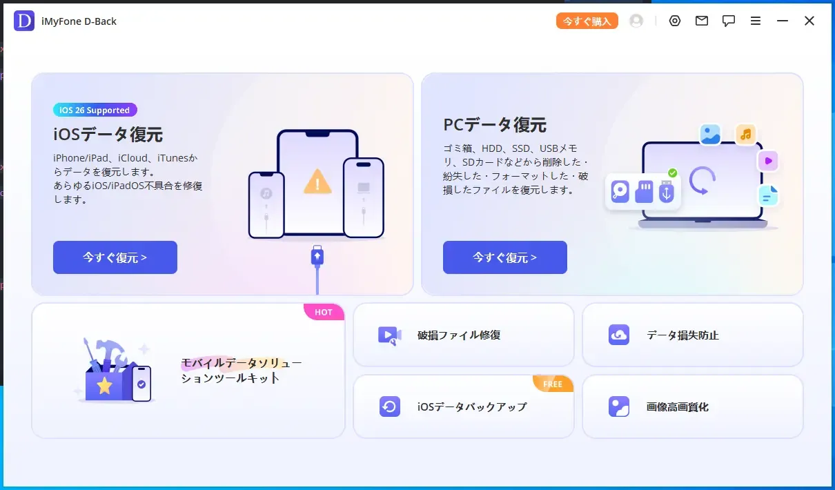 imyfone-ディー バック(d-back-soft-interface)