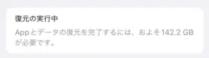 icloud から 復元 進ま ない(バックアップ必要容量)