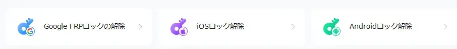 dr fone 評判(ロックの解除)