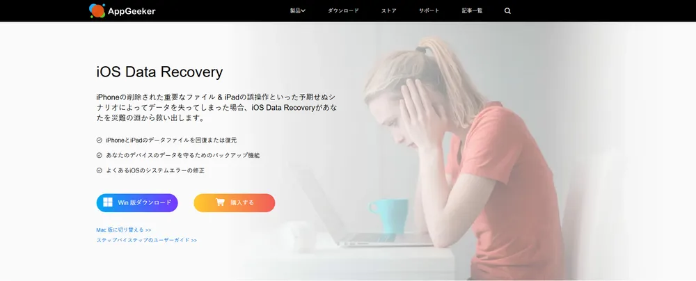 appgeeker iosデータ復元ツールの公式ウェブサイト appgeeker-website-page-ja.webp