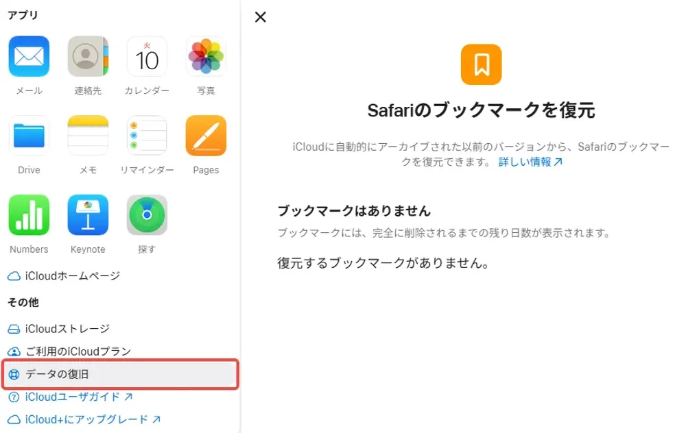 recover-your-safari-bookmark-from-icloud-website-ja.webp