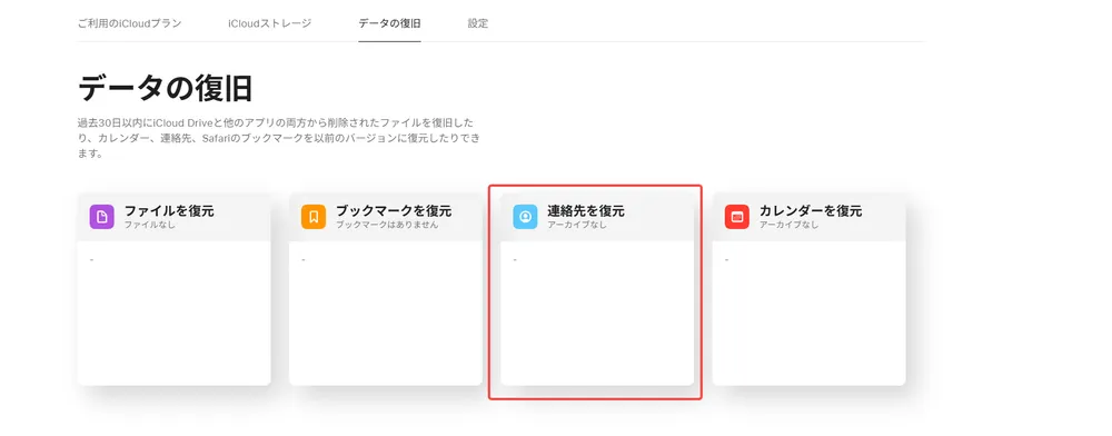 recover-contacts-via-icloud-website-ja.webp