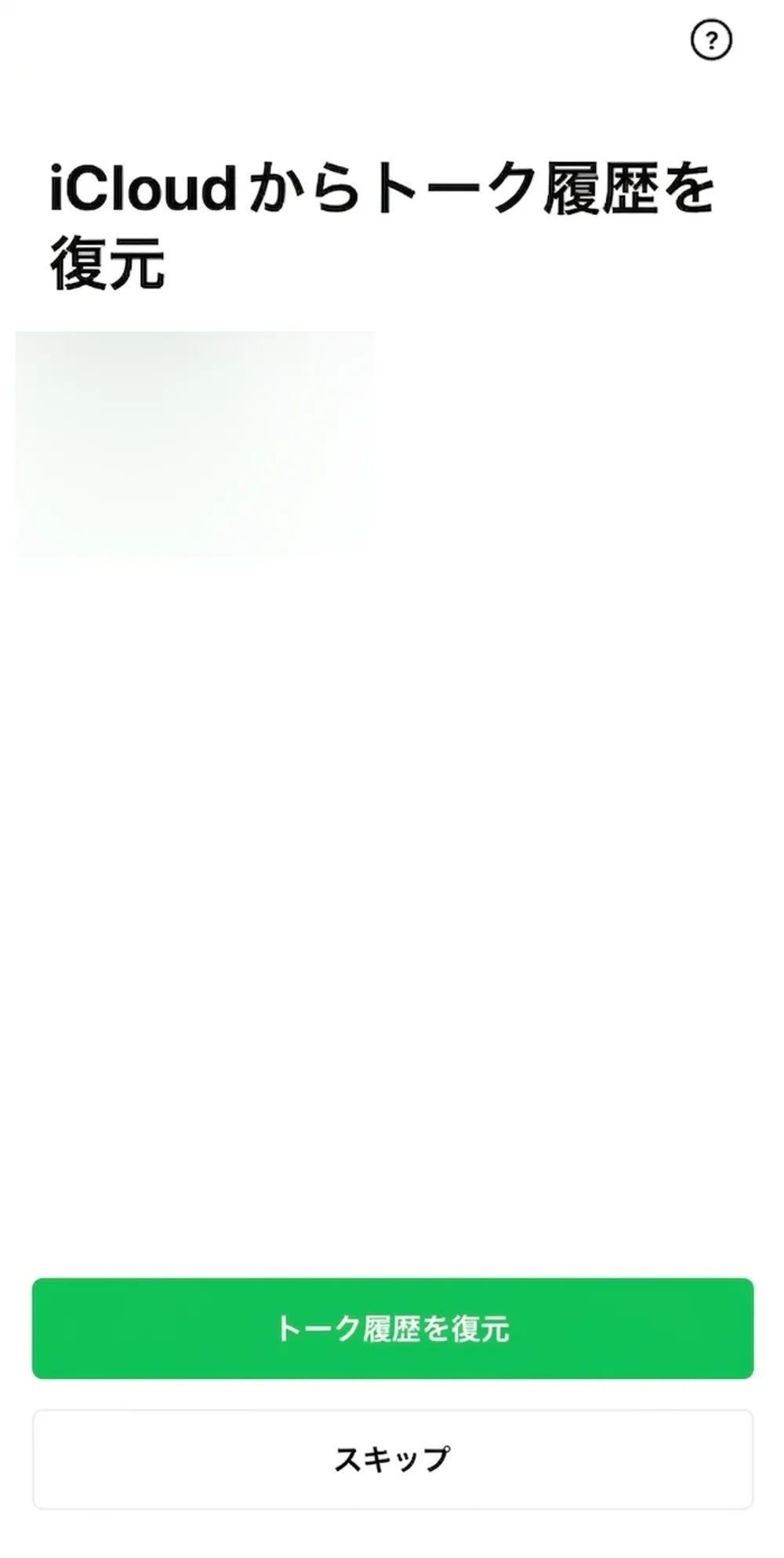 using-icloud-backup-to-recover-line-chat-history-ja.webp
