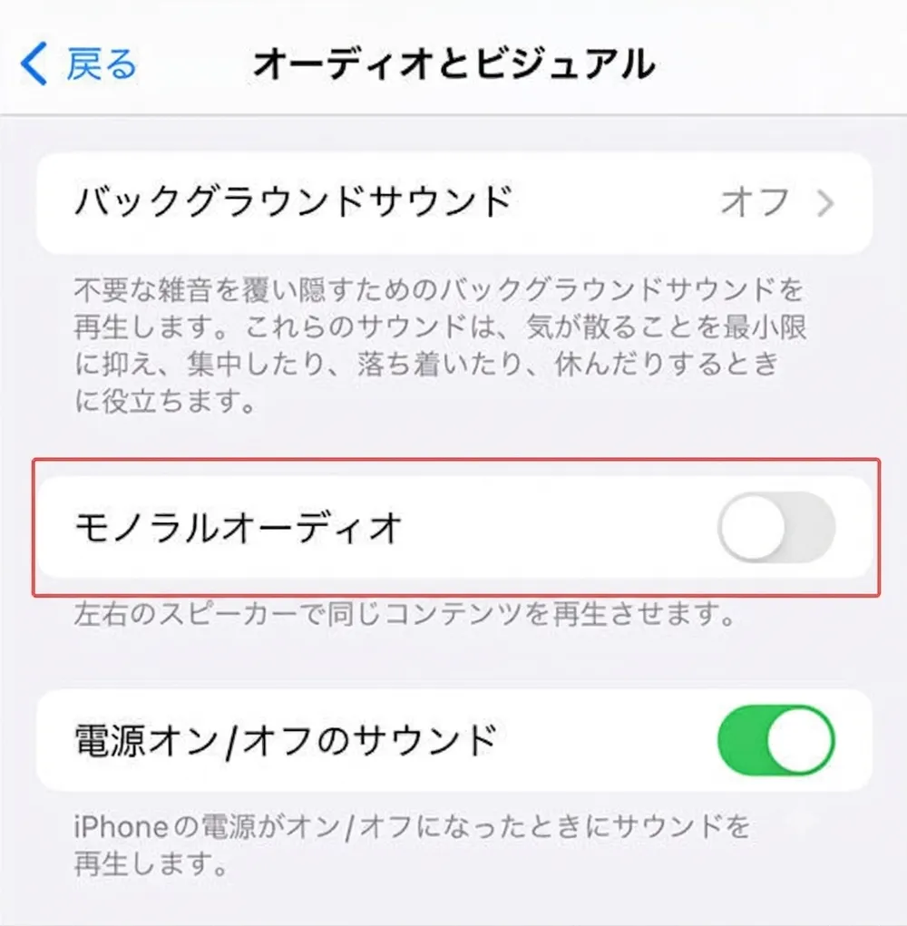 モノラルオーディオモードをオフにします mono-audio-mode-off.webp