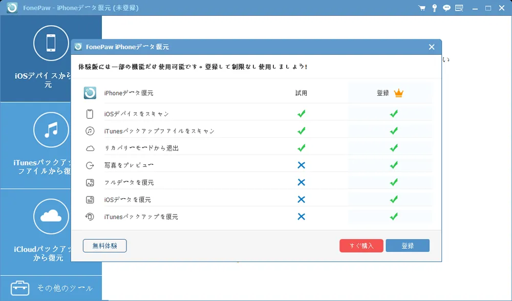 the-restriction-between-free-and-purchased-version-in-fonepaw-ja.webp